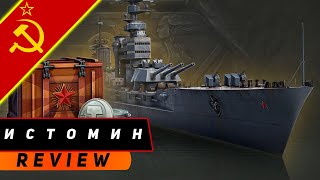 ЛИНКОР ИСТОМИН! БЕСПЛАТНЫЙ КОНКУРЕНТ ЛЕНИНА?! МИР КОРАБЛЕЙ/WORLD OF WARSHIPS!