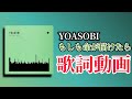 【歌詞付き】もしも命が描けたら/YOASOBI【高音質】