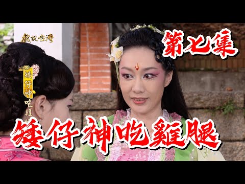 台劇-戲說台灣-矮仔神吃雞腿-EP 07