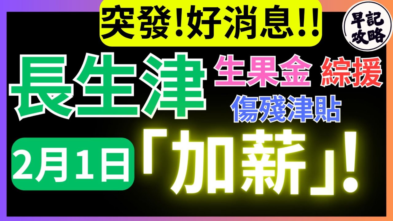 【突發!好消息!】2月1日「加薪」! | 長生津, 生果金, 綜援, 傷殘津貼 | 早記攻略