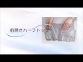 前開きハーフトップ製品動画（長編）｜メディキュア｜グンゼ株式会社