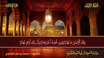 099 سورة الزلزلة.. الشيخ محمد بن عمر الجنايني - برواية الدوري عن أبي عمرو البصري