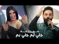احمد جواد معزوفة جلي بم جلي بم جديد اقوى الحفلات 2023