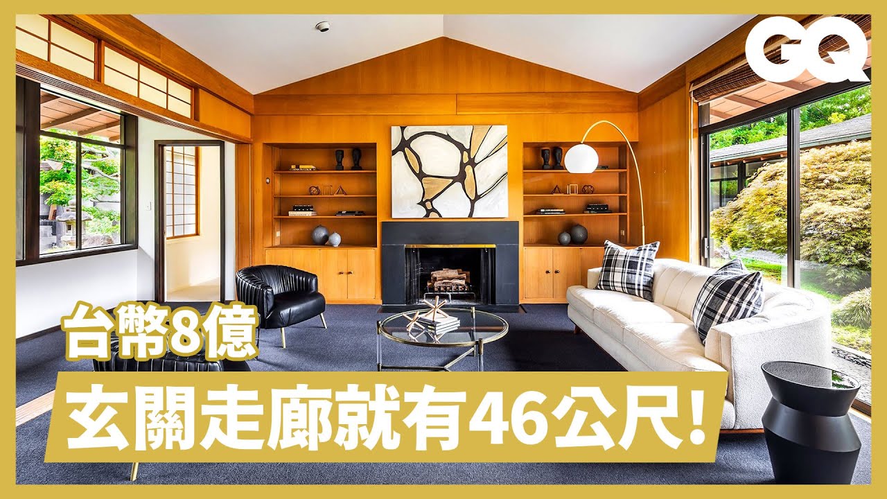 真正日本人設計的日式豪宅！庭院建職人手造「神社」，隨便一面牆都有52年歷史 Inside A $29M Japanese Garden Inspired Home｜超狂豪華住宅｜GQ Taiwan
