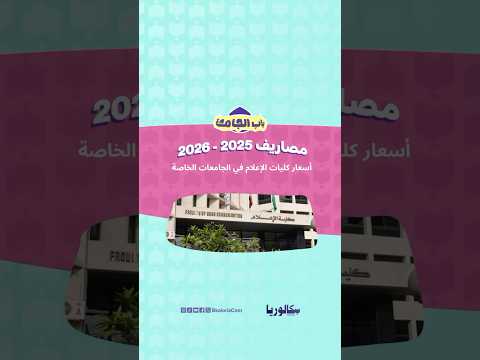 من غير ما تدو ركتير على مصاريف كلية إعلام في الجامعات الخاصة بكالوريا كلية إعلام الثانوية العامة2025