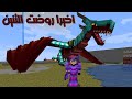 ترويض التنين و صناعة سيف التنين الأسطوري Minecraft Modded 08 ترويض التنين و صناعة سيف التنين الأسطوري Minecraft Modded 08