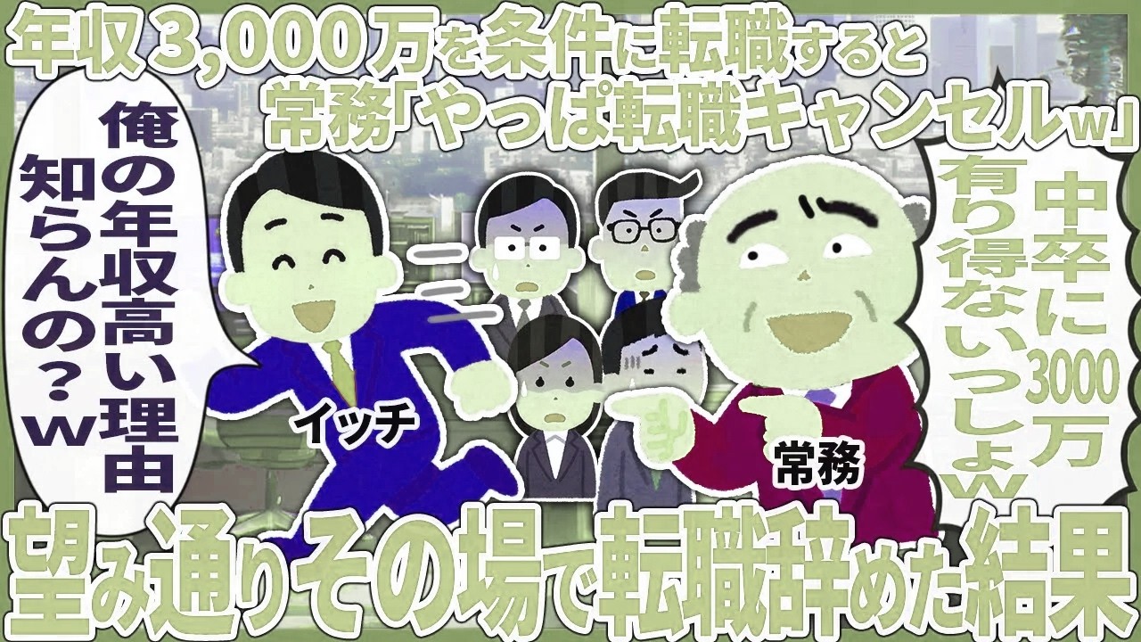 年収3,000万を条件に転職すると常務「やっぱ転職キャンセルw」 → 望み通りその場で転職辞めた結果【2ch仕事スレ】