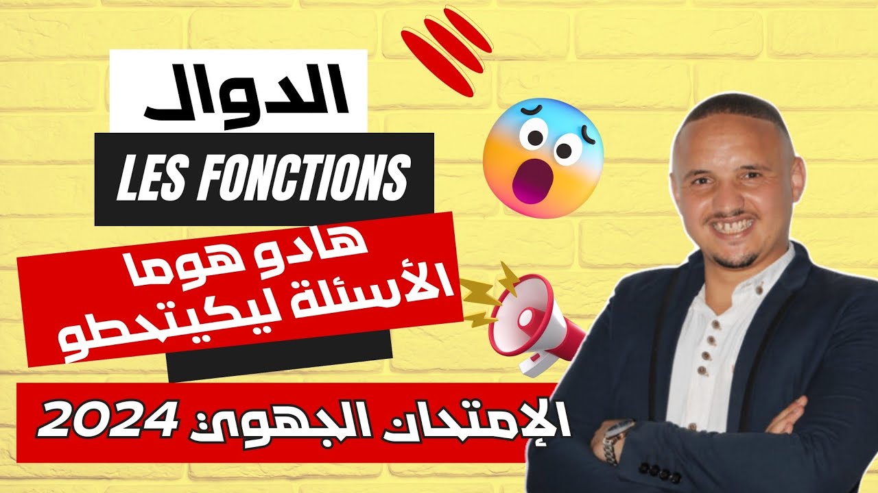 😱هادو هوما الأسئلة ليكيتحطو فالإمتحان الجهوي _الثالثة إعدادي_ أجي تعتق راسك 💪 💯