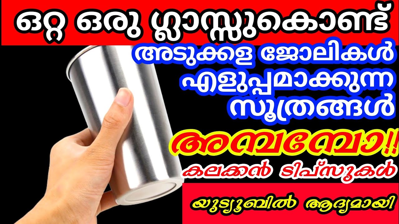 ഒരു ഗ്ലാസ്സുകൊണ്ട് അടുക്കളയിലെ ഒരു നൂറ് പണികൾ എളുപ്പമാക്കാം|Kitchen tips and tricks| Steel glass tip