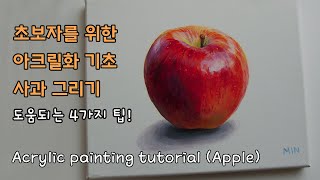 [ENG] 초보자를 위한 아크릴 기초 사과 그리기/ 알면 도움 될 4가지 팁/ Acrylic Painting for Beginners/ Apple drawing tutorial