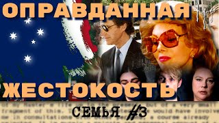 Почему она отделалась штрафом? Семья, часть 3.