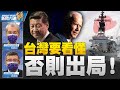 🔥印太大棋！美國主動，日本積極配合！台灣當心，中共可能拿台灣當籌碼？古巴覺醒 衝擊美國左派陣營？｜明居正｜吳嘉隆｜@新聞大破解 【2021年7月16日】｜新唐人亞太電視