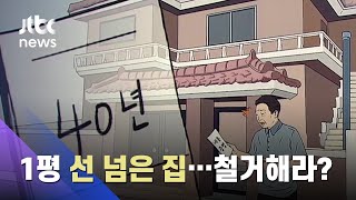 40년 넘게 살았는데…'1평' 침범했다고 건물 철거? / JTBC News