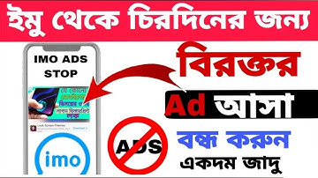 ইমুর এড বন্ধ করার নিয়ম | ইমুতে এড বন্ধ করার উপায় | Imo ads off | ইমুতে এড আসা কিভাবে বন্ধ করবো |