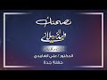 كم نصحتك ياقلبي الحنون