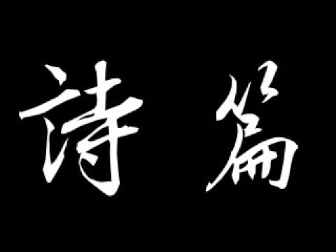 和合本圣经 • 诗篇第41篇 病中祈祷(旧约国语 普通话) | Mandarin Bible • Psalm 41