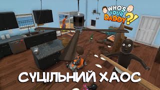 Сімейні приколи | Who's Your Daddy Смішні Моменти