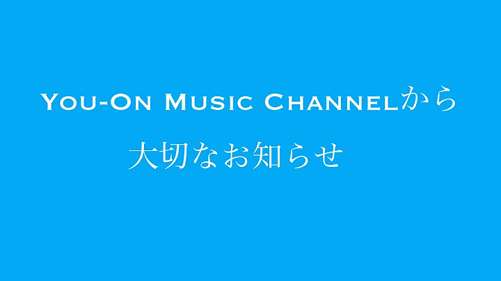 You-On Music Channelから皆様へ《大切なお知らせ》