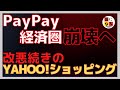 【史上最悪の改悪】Yahoo!ショッピングのPayPayポイント還元率7.5％ダウン。Yahoo!ショッピングは今後利用しない⁉︎PayPay経済圏の覇者はワイモバイルかも。