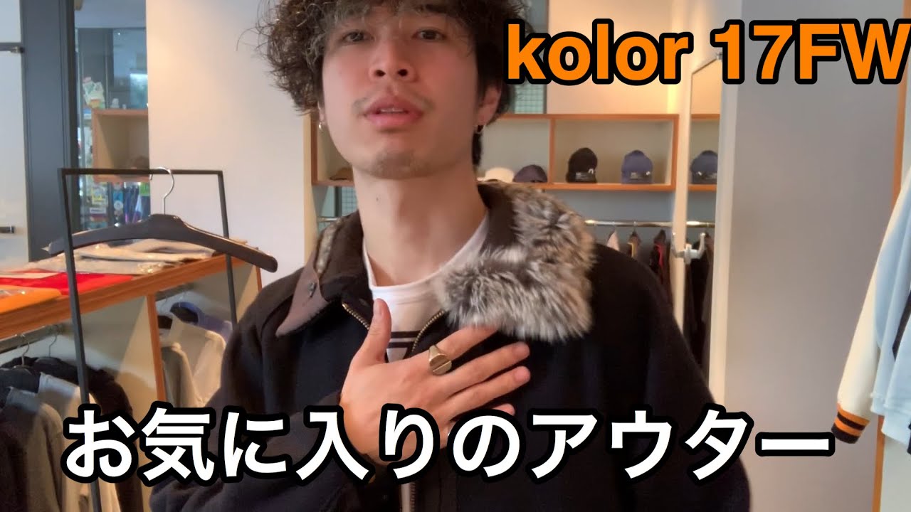 私物】kolorのお気に入り17FWのアウター これぞカラーだ！ - YouTube 