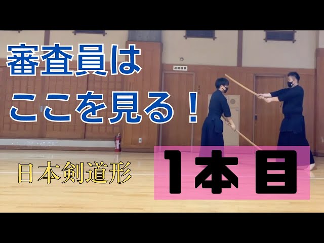 日本剣道形1本目の注意すべきポイントを解説！ - YouTube