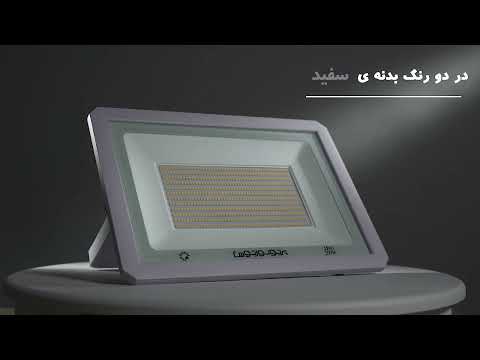 پروژکتور 200 وات هانیس پرتو نور توس ادیسون کالا