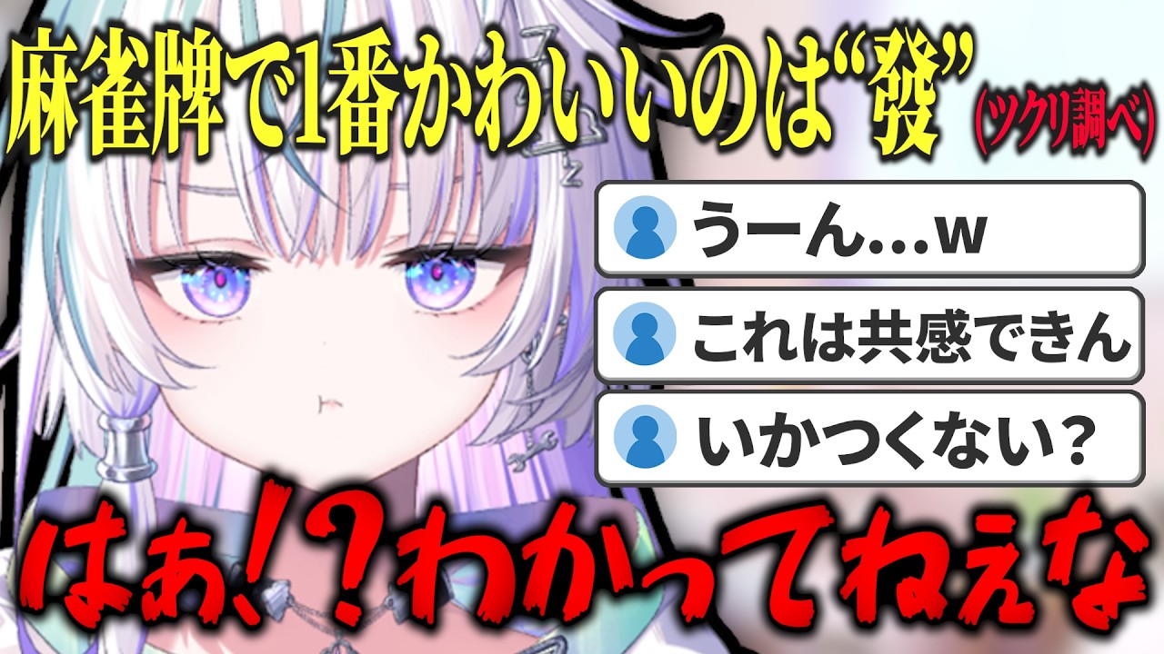 【眠雲ツクリ】麻雀牌で1番かわいいのは發と主張するも理解されない眠雲ツクリww #ミリプロ #vtuber