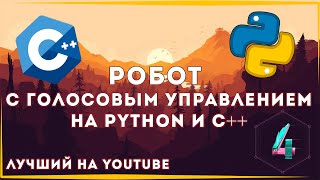 РОБОТ С ГОЛОСОВЫМ УПРАВЛЕНИЕМ НА PYTHON