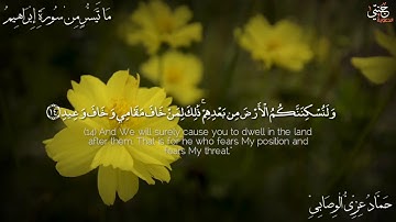 [ قَالَتْ لَهُمْ رُسُلُهُمْ إِن نَّحْنُ إِلَّا بَشَرٌ مِّثْلُكُمْ ... ] القارئ حماد عزي الوصابي