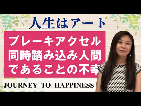 【人生はアート】”ブレーキアクセル同時踏み込み人間”であることの不幸