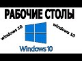 Рабочие столы windows 10 |  Как сделать виртуальные рабочие столы на windows 10