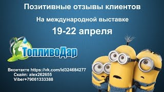 [ТопливоДар] // Международная Выставка// [Отзыв клиента](, 2016-05-09T13:15:16.000Z)