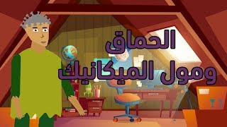 نكت مغربية مضحكة - الحماق ومول الميكانيك 2019