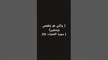 سورة الشعراء #اكسبلور #لايك #المصحف #راحة_نفسية #الرحمن #القزابري