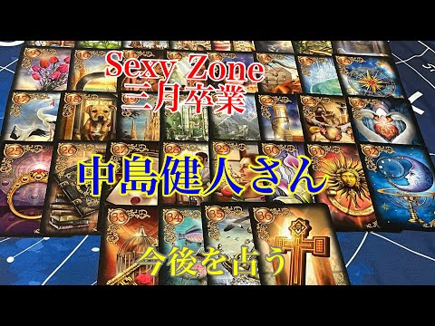 【Sexy Zone】【卒業】【3月】【中島健人】【仕事】【今後】占う【リクエスト】【タロット占い】