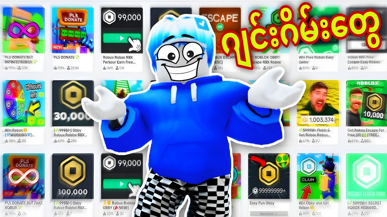 ဒီဂိမ်းတွေဆော့နိုင်ရင် Robux တွေ Free ရတယ်ဗျို့/ I Played Free Robux Games Roblox