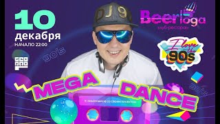 DJ 90 - Ангарск  Берлога 10 декабря 2022