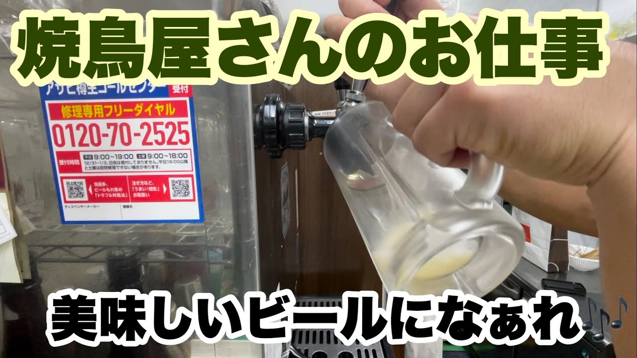 【焼鳥屋さんのお仕事】【生ビールサーバー洗浄】【アサヒスーパードライ】【もっと生ビールを美味しく】【アサヒビール】【五味鳥】【鉄板焼鳥】【しまなみ海道】【愛媛県今治市】【元祖】