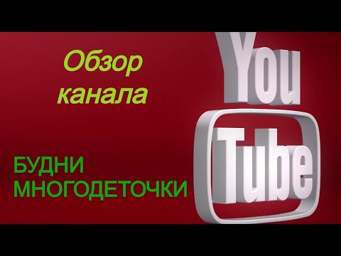 Будни многодеточки. Обзор канала. Про жизнь, про мотивацию, про уют. Моё мнение.