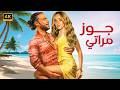 الفيلم الكوميدي جـوز مـراتـي كامل بطولة محمد امام و هنا الزاهد