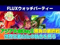 Fluxウォッチパーティー　世界王者titleのプレイで大興奮するまろしゃん　【TFT set12】