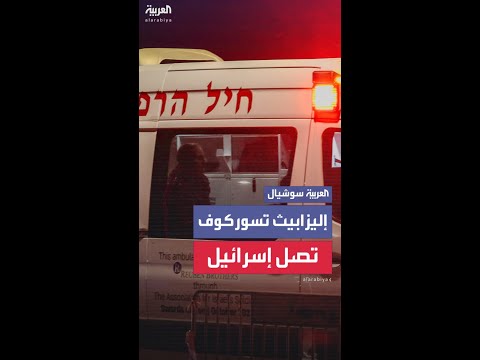 وصول الباحثة الإسرائيلية إليزابيث تسوركوف إلى إسرائيل بعد إطلاق سراحها من الأسر في العراق