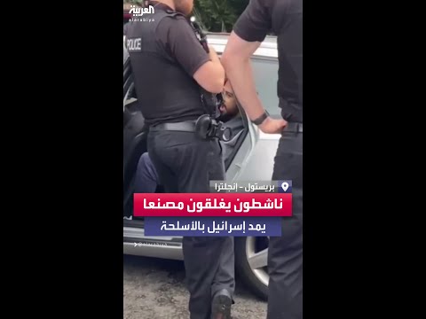 ناشطون يغلقون مدخل شركة تصنع الأسلحة لإسرائيل في إنجلترا