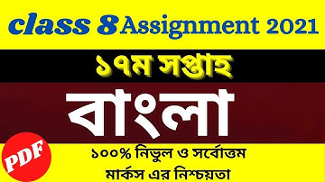 class 8 bangla assignment 17th week Amazing video