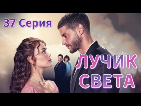 Лучик света 37 серия на русском языке. Новый турецкий сериал | Обзор