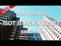 【LIVE】ISOT日本文具大賞2021受賞商品に注目！