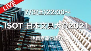 【LIVE】ISOT日本文具大賞2021受賞商品に注目！