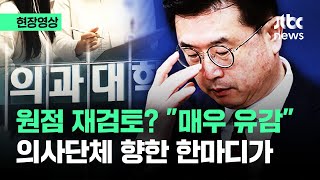 [현장영상] '의대증원 원점 재검토' 입장에 "유감"…의사단체 향한 말이 / JTBC News