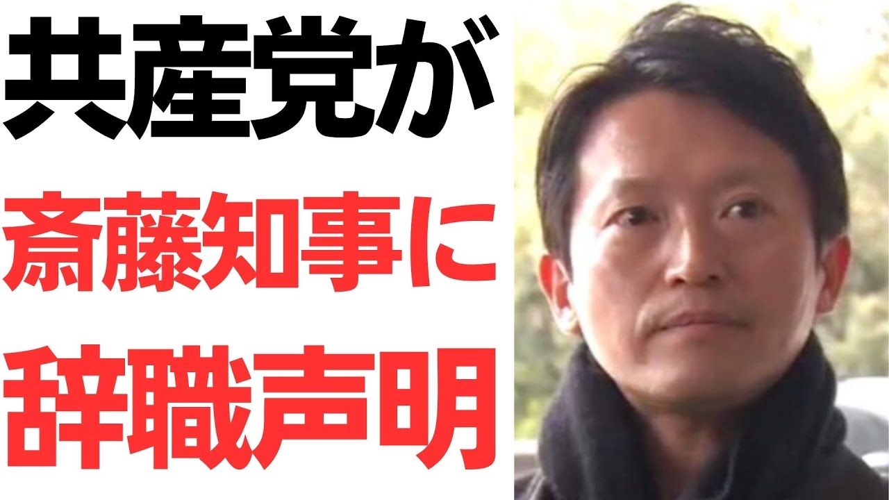 共産党の斎藤知事辞職要求と兵庫県議会の混乱を扱う動画のサムネイル
