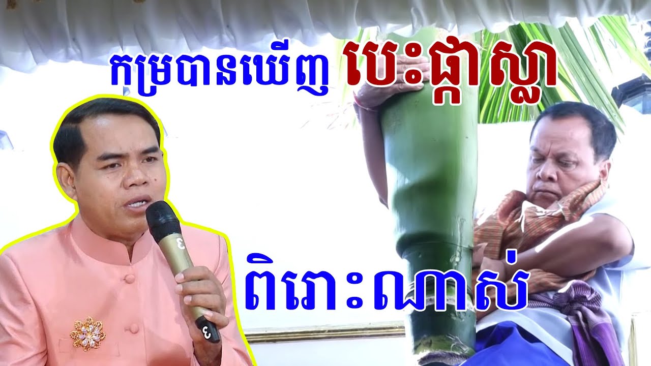 កម្របានឃើញណាស់ (បេះផ្កាស្លា ច្រៀងពិរោះខ្លាំងណាស់ ចាន់ សុធី) _ Khmer wedding videos 2022